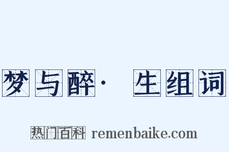 梦与醉·生组词是什么意思的图片